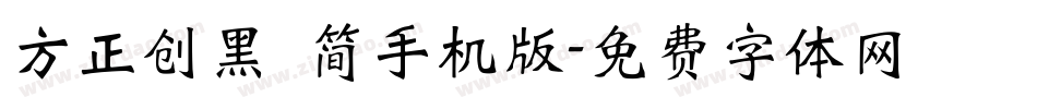 方正创黑 简手机版字体转换